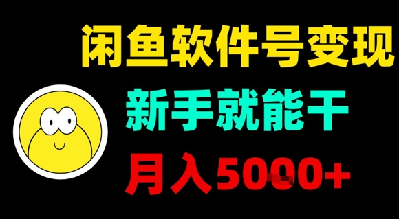 闲鱼软件号变现，新手就能干，月入5k+——生财有道创业项目网-生财有道