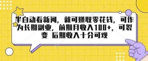 半自动看新闻，就可挣取零花钱，可作为长期副业，前期月收入1张+，可裂变 后期收入十分可观【揭秘】——生财有道创业项目网-生财有道