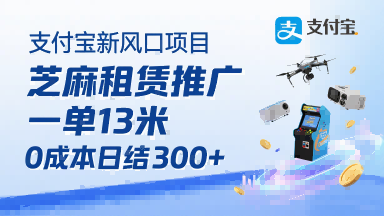 支付宝新风口项目，芝麻租赁推广，用户免押下单你躺挣，一单13米，0成本日结3张+，附专属口令获取通道——生财有道创业项目网-生财有道