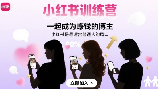 小红书训练营一起成为賺钱的博主，小红书是最适合普通人的风口——生财有道创业项目网-生财有道