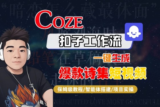 COZE扣子工作流一键生成爆款诗集短视频，保姆级教程-智能体搭建-项目实操——生财有道创业项目网-生财有道