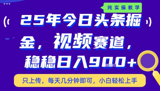 25年下半年头条最新玩法，，每天几分钟即可，稳稳日入9张+，无操作门槛【揭秘】——生财有道创业项目网-生财有道