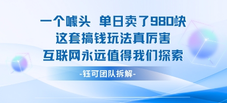一个噱头单日卖了980米 这套搞钱玩法真厉害 互联网永远值得我们探索——生财有道创业项目网-生财有道