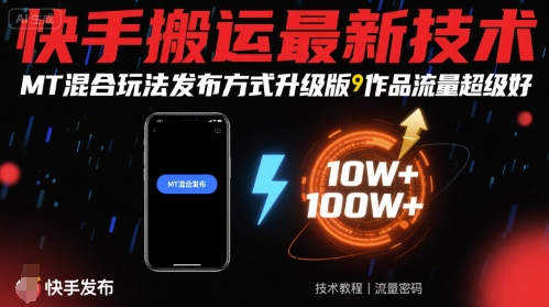 快手搬运最新技术，MT混合玩法发布方式升级版，作品流量超级好——生财有道创业项目网-生财有道