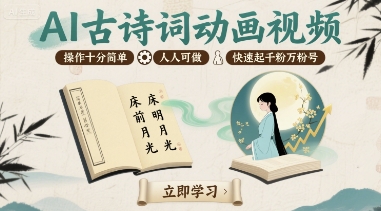 AI古诗词动画视频，操作十分简单，人人可做，快速起千粉万粉号——生财有道创业项目网-生财有道