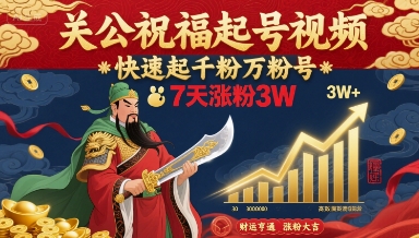 关公祝福起号视频，快速起千粉万粉号，7天涨粉3W——生财有道创业项目网-生财有道