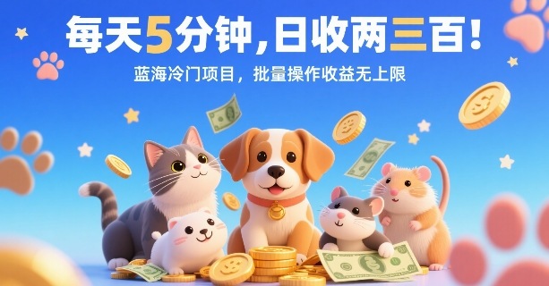 每天5分钟，日收两三张，蓝海冷门项目，批量操作收益无上限——生财有道创业项目网-生财有道