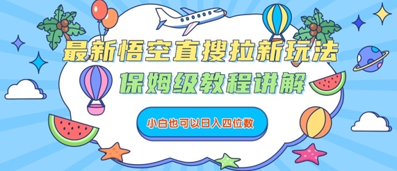最新悟空直搜拉新玩法，保姆级教程讲解，小白也可以日入四位数——生财有道创业项目网-生财有道