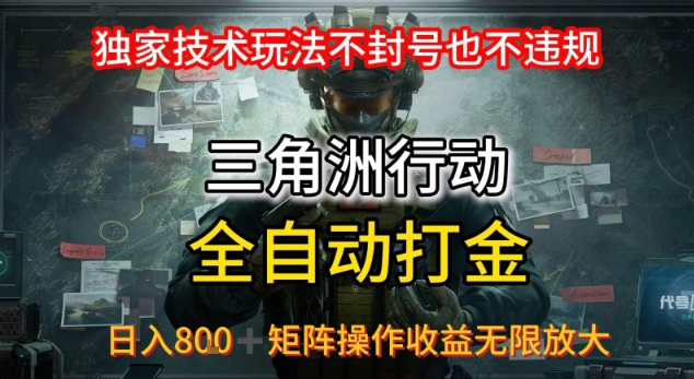 三角洲最新全自动G机，独家技术玩法，不封号也不违规， 日入8张+可矩阵操作，收益无限放大【揭秘】——生财有道创业项目网-生财有道
