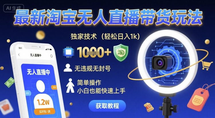 最新淘宝无人直播带货玩法，独家技术，轻松日入1k，无违规无封号，简单操作，小白也能快速上手【揭秘】——生财有道创业项目网-生财有道