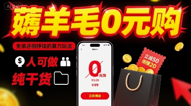 薅羊毛0元购，免单还倒挣钱的暴力玩法，人人可做，纯干货——生财有道创业项目网-生财有道