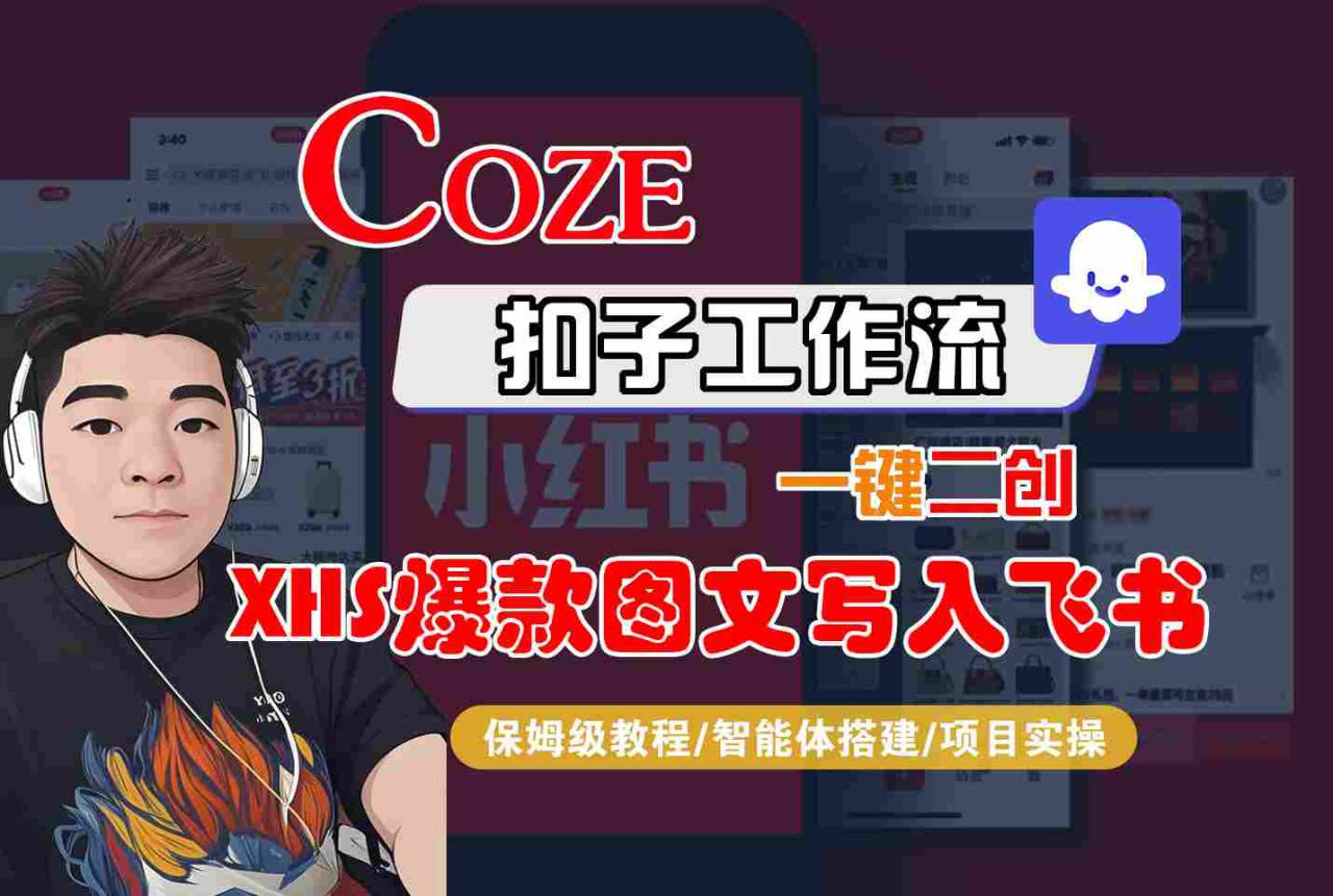 Coze智能体工作流一键二创小红书爆款图文写入飞书，全流程保姆级教学——生财有道创业项目网-生财有道