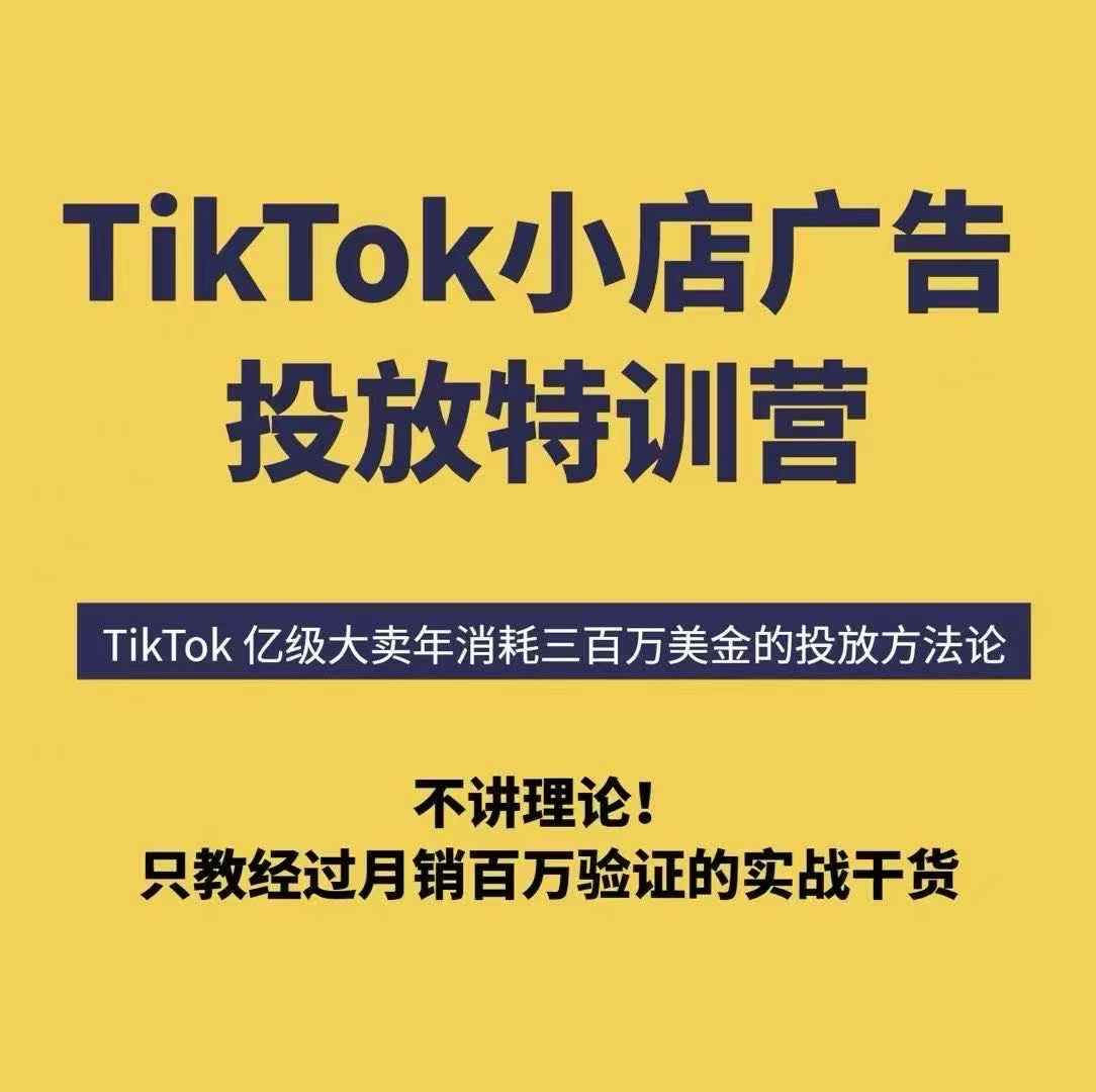 TikTok小店广告投放特训营，6天破局计划专治各种“投不动”，教你经过月销百万验证的实战干货——生财有道创业项目网-生财有道