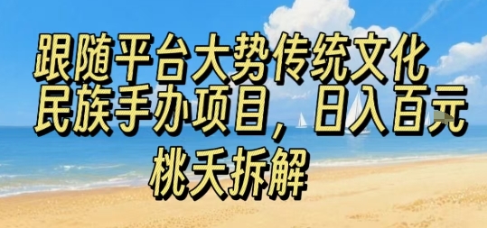 跟随平台大势传统文化民族手办项目，操作非常简单，日入1张——生财有道创业项目网-生财有道