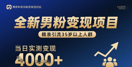 全新男粉变现项目，精准引流35岁以上人群，当日实测变现1k+——生财有道创业项目网-生财有道
