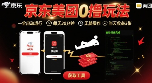 京东美团平台最新0撸玩法，全自动挂G，每天30分钟，无脑操作，当天收益3张【揭秘】——生财有道创业项目网-生财有道