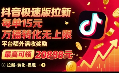 抖音极速版拉新，平台扶持力度大，每单15米，万播转化无上限，平台额外满收奖励——生财有道创业项目网-生财有道