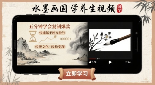 水墨画国学养生视频，五分钟学会复制爆款，快速起千粉万粉号——生财有道创业项目网-生财有道