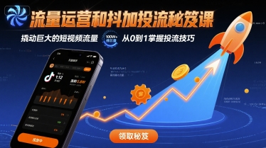 流量运营和抖加投流秘笈课，撬动巨大的短视频流量——生财有道创业项目网-生财有道