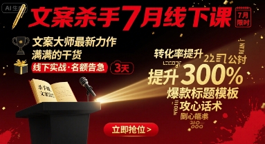 文案杀手7月线下课，​文案大师最新力作，满满的干货——生财有道创业项目网-生财有道