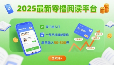 2025最新零撸阅读平台，零门槛入门，一部手机就能操作，单日稳入50-3张【揭秘】——生财有道创业项目网-生财有道