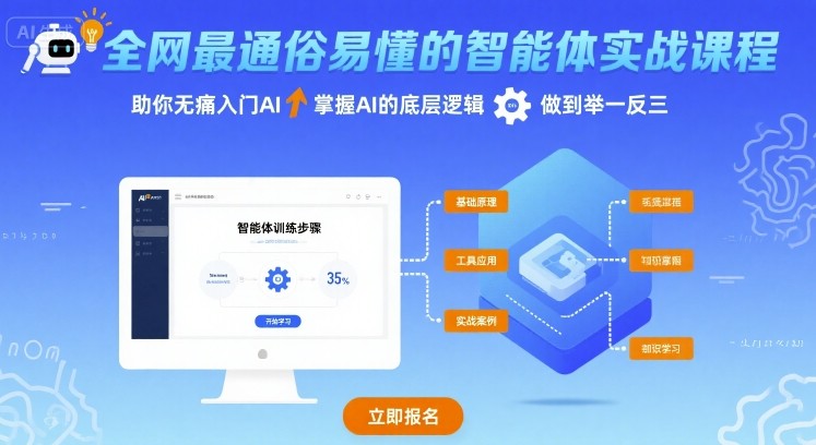 全网最通俗易懂的智能体实战课程，助你无痛入门AI，掌握AI的底层逻辑，做到举一反三——生财有道创业项目网-生财有道