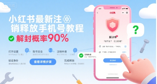 小红书最新注销释放手机号教程，解封概率90%——生财有道创业项目网-生财有道