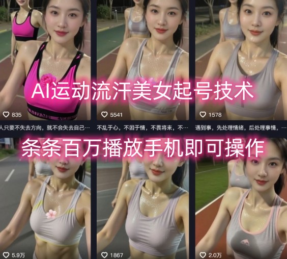 AI运动流汗美女起号技术，条条百W播放，手机即可操作——生财有道创业项目网-生财有道