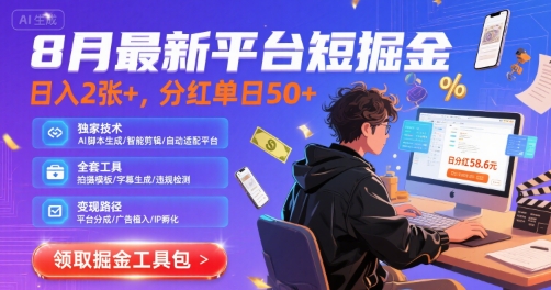 8月最新平台短剧掘金，日入2张+，分红单日 50+，独家技术，脚本及全套工具【揭秘】——生财有道创业项目网-生财有道