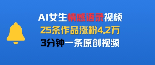 AI女生情感语录视频，25条作品涨粉4.2W，3分钟一条原创视频——生财有道创业项目网-生财有道