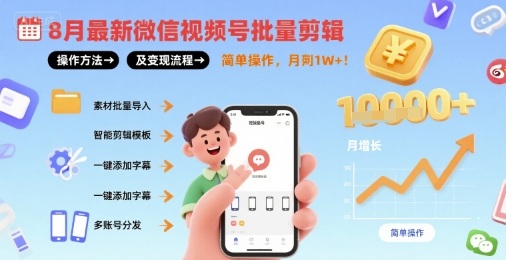 8月最新微信视频号批量剪辑操作方法及变现流程，简单操作，月入1w+——生财有道创业项目网-生财有道