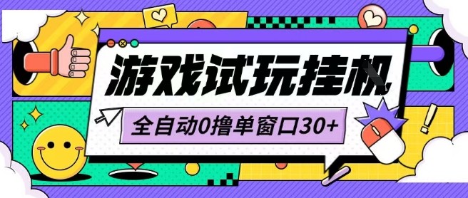 最新0撸小游戏试玩全自动挂G项目单窗口30+不吃电脑配置能开机就能干可矩阵放大操作【揭秘】——生财有道创业项目网-生财有道