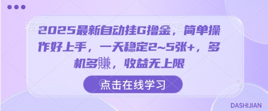 2025最新自动挂G撸金，简单操作好上手，一天稳定2~5张+，多机多賺，收益无上限【揭秘】——生财有道创业项目网-生财有道