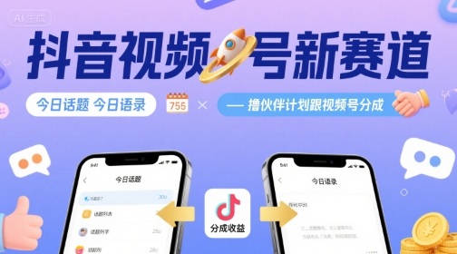 图片[1]-抖音视频号新赛道今日话题今日语录，撸伙伴计划跟视频号分成——生财有道创业项目网-生财有道