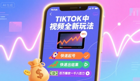 图片[1]-Tiktok中视频全新玩法，快速起号，快速出结果，百万播放一千八百刀——生财有道创业项目网-生财有道
