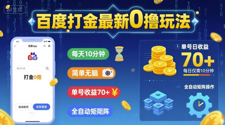 百度打金最新0撸玩法，每天10分钟，简单无脑，单号收益70+，全自动矩阵挂G【揭秘】——生财有道创业项目网-生财有道
