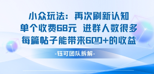 小众玩法再次刷新认知单个收费68米进群人数很多每篇帖子能带来6张的收益——生财有道创业项目网-生财有道