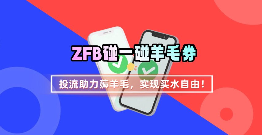 图片[1]-ZFB碰一碰无门槛券_投流助力薅羊毛，实现买水自由~——生财有道创业项目网-生财有道