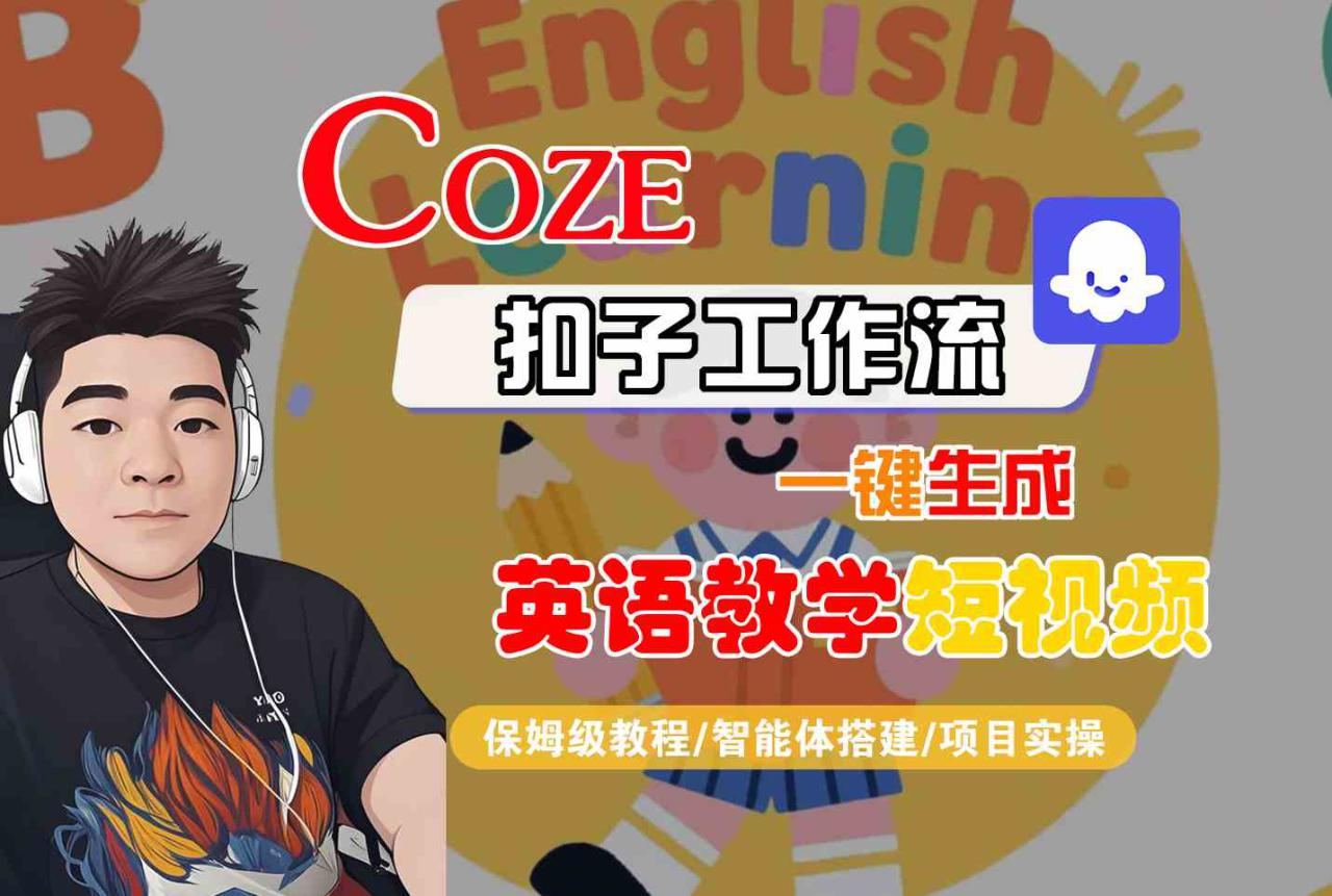 COZE扣子工作流一键生成英语教学短视频，保姆级教程-智能体搭建-项目实操——生财有道创业项目网-生财有道