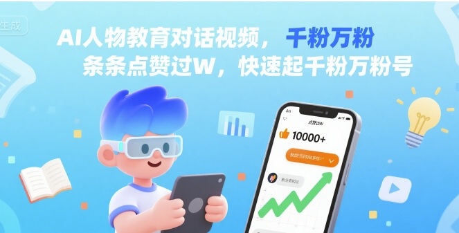 AI人物教育对话视频，条条点赞过W，快速起千粉万粉号——生财有道创业项目网-生财有道