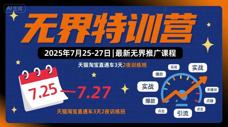无界特训营2025年7月25-27日，最新无界推广课程，天猫淘宝直通车3天2夜训练班——生财有道创业项目网-生财有道