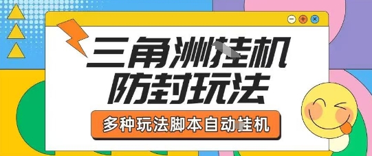 外面收费1980的三角洲全自动搬砖项目实操拆解单机单日可以轻松撸1000W哈夫币【揭秘】——生财有道创业项目网-生财有道