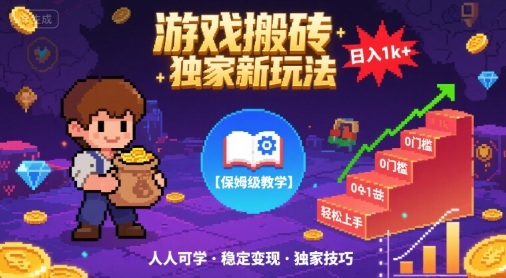 游戏搬砖独家新玩法，日入1k+轻松实现，保姆级教学，无门槛，人人可上手【揭秘】——生财有道创业项目网-生财有道
