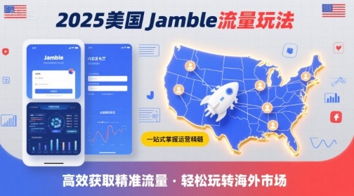 2025年美国Jamble流量玩法，助您一站式掌握Jamble运营精髓，高效获取美国流量——生财有道创业项目网-生财有道