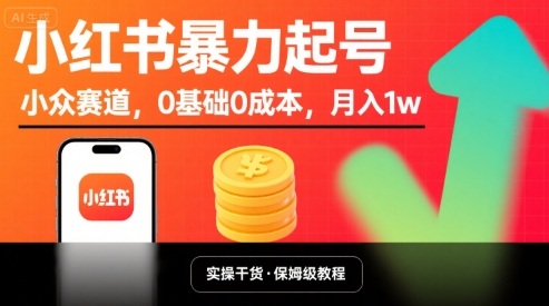 小红书暴力起号，小众赛道，0基础0成本，月入1w——生财有道创业项目网-生财有道