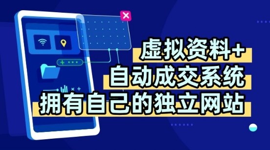 虚拟资料+独创全自动成交系统，拥有自己的独立网站，多平台教学，拥有多个渠道，日躺2张【揭秘】——生财有道创业项目网-生财有道