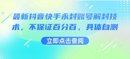 最新抖音快手永封账号解封技术，不保证百分百，具体自测——生财有道创业项目网-生财有道