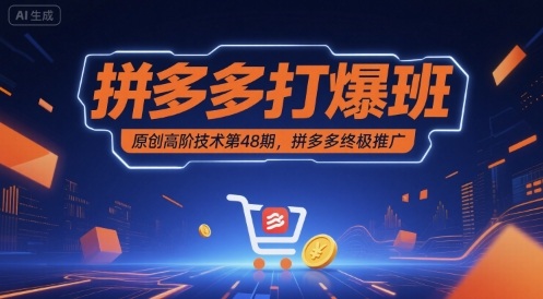 拼多多打爆班原创高阶技术第48期，拼多多终极推广——生财有道创业项目网-生财有道