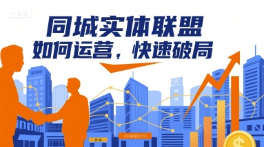 同城实体联盟如何运营，快速破局——生财有道创业项目网-生财有道