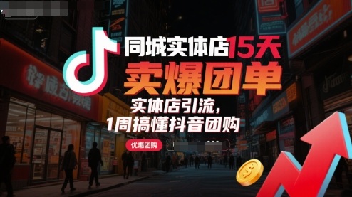 同城实体店15天卖爆团单，实体店引流，1周搞懂抖音团购——生财有道创业项目网-生财有道